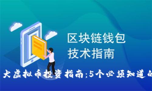 2023年柴犬虚拟币投资指南：5个必须知道的关键因素