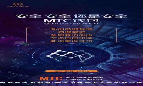 Tokenim电脑版使用指南：如何在电脑上高效管理你的加密资产