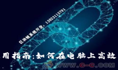 Tokenim电脑版使用指南：如何在电脑上高效管理你的加密资产