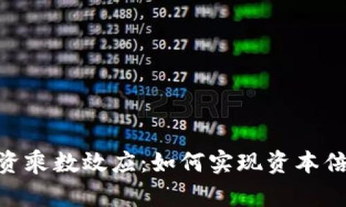 2023年虚拟币投资乘数效应：如何实现资本倍增的5个关键策略