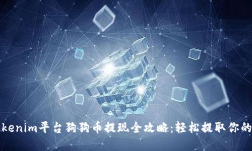 2023年Tokenim平台狗狗币提现全攻略：轻松提取你的加密资产！