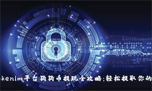 2023年Tokenim平台狗狗币提现全攻略：轻松提取你的加密资产！
