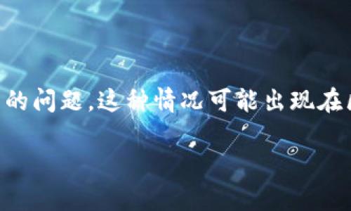 根据您的描述，“tokenim显示未打包”可能涉及到与软件包、令牌管理或相关的编程框架有关的问题。这种情况可能出现在区块链技术、智能合约或者API的使用环境中。以下是一些可能导致该问题的原因和解决方案。

### 如何解决Tokenim未打包的问题：5个有效步骤