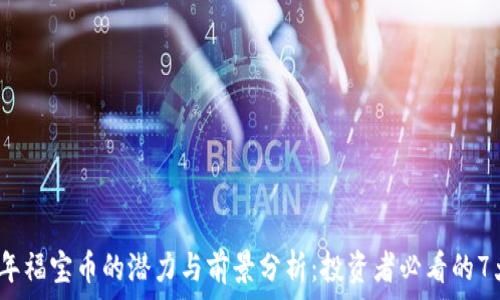  

2023年福宝币的潜力与前景分析：投资者必看的7大趋势
