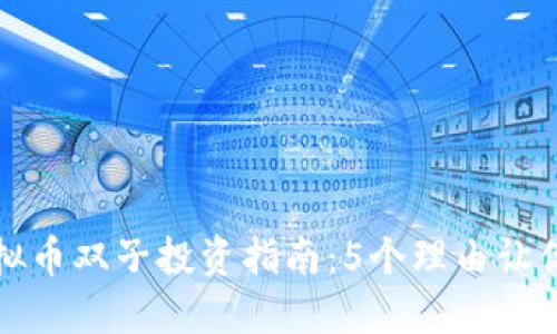 2023年虚拟币双子投资指南：5个理由让你不能错过！