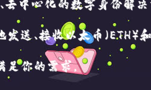 Tokenim 并不是以太坊钱包。Tokenim 是一种以区块链为基础的身份及资产管理平台，旨在提供安全、去中心化的数字身份解决方案。它允许用户管理和控制自己的个人信息及资产，并且同样支持多种区块链资产的存储和转移。

以太坊钱包通常指的是专为以太坊及其相关代币（如 ERC-20 代币）设计的数字钱包，帮助用户安全地发送、接收以太币（ETH）和其他以太坊基于的代币。常见的以太坊钱包包括 MetaMask、MyEtherWallet 和 Trust Wallet 等。

在使用 Tokenim 或任何其他区块链相关平台时，重要的是了解其具体功能，安全性和适用性，以确保满足你的需求。
