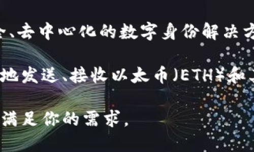 Tokenim 并不是以太坊钱包。Tokenim 是一种以区块链为基础的身份及资产管理平台，旨在提供安全、去中心化的数字身份解决方案。它允许用户管理和控制自己的个人信息及资产，并且同样支持多种区块链资产的存储和转移。

以太坊钱包通常指的是专为以太坊及其相关代币（如 ERC-20 代币）设计的数字钱包，帮助用户安全地发送、接收以太币（ETH）和其他以太坊基于的代币。常见的以太坊钱包包括 MetaMask、MyEtherWallet 和 Trust Wallet 等。

在使用 Tokenim 或任何其他区块链相关平台时，重要的是了解其具体功能，安全性和适用性，以确保满足你的需求。