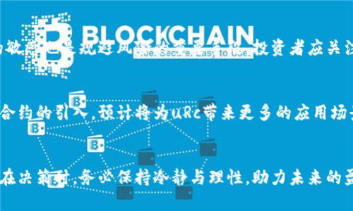 jiaoti2023年uRc虚拟币投资指南：五个关键要素，让你掌握市场脉搏/jiaoti  
uRc虚拟币, 虚拟货币投资, 数字资产, 加密货币市场/guanjianci  

uRc虚拟币概述  
uRc虚拟币（Universal Crypto Token）近年来在加密货币市场中逐渐崭露头角。作为一种新的数字资产，uRc不仅仅是投资工具，更是未来金融体系中的重要一环。uRc的创建初衷在于提供一个易于交易和转账的平台，支持多种经济活动，尤其是在国际贸易和跨境支付领域。随着技术的进步和人们对数字货币认知的提高，uRc正在吸引越来越多的投资者和用户关注。对于投资者而言，了解uRc的特点、市场趋势以及潜在风险显得尤为重要。  

uRc的特点  
uRc虚拟币有几个显著的特点，使其在众多数字货币中脱颖而出。首先，uRc遵循区块链技术，保证交易的透明性和安全性。块链记录所有交易，能够追溯来源并防止欺诈行为。其次，uRc拥有高效的交易速度。与传统的银行系统相比，uRc交易可以在几分钟内完成，大幅减少了等待时间。再次，uRc的流动性相对较强，用户可以随时买入或卖出。最后，uRc平台的社区建设非常活跃，用户可以在社区中分享经验、获取最新信息。  

uRc的市场趋势  
随着区块链技术的普及，uRc的市场趋势呈现出上升的态势。根据市场分析数据，uRc在过去的一年中，平均价格增长了超过150%。这种增长不仅受益于投资者的积极参与，也得益于其背后技术的不断创新。此外，越来越多的商家开始接受uRc作为支付方式，这为其使用场景提供了更多的可能性。在某些地区，uRc甚至被视作一种合法的交易媒介，进一步推动了其市场认可度。

如何投资uRc虚拟币  
对于新手来说，投资uRc虚拟币并非易事，但只要把握一些关键要点，就能更顺利地进入这个市场。首先，进行充分的市场调研是必要的。在做出投资决定之前，建议投资者关注uRc团队的背景、技术白皮书、市场动态等信息。通过深入了解，有助于判断uRc的未来发展潜力。其次，选择合适的交易所也至关重要。目前许多平台支持uRc交易，费用、流动性和用户体验都会影响到交易的效率。投资者要根据自身需求进行选择。

uRc的风险管理
投资uRc的同时，投资者需要认清风险。市场波动是加密货币的一大特点，uRc的价格可能会呈现剧烈的起伏。因此，建议设定合理的投资额度，并根据市场情况适时调整或止损。此外，保持对市场资讯的敏感也是规避风险的重要手段。投资者应关注政策变化、市场动态及技术更新，并据此作出相应策略。

uRc的未来展望
随着技术的持续发展和市场的逐渐成熟，uRc的未来充满了无限可能。很多行业专家认为，uRc将逐步向主流金融体系靠拢，甚至可能在不久的将来实现更广泛的应用。同时，技术的不断创新，比如智能合约的引入，预计将为uRc带来更多的应用场景。而其社区的活跃也意味着投资者对uRc的信心依然坚挺，这为其将来发展提供了良好的基础。

总结
投资uRc虚拟币的旅程可能充满挑战，但把握市场脉搏，做好充分准备，也会让你在这个快速变化的领域里找到机会。不论是在技术层面，还是在市场应用方面，uRc都有着不可小觑的潜力。建议投资者在决策时，务必保持冷静与理性，助力未来的盈利可能。
