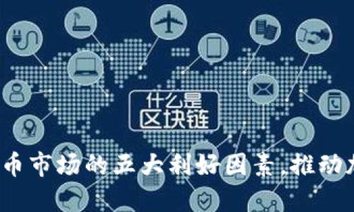 2023年虚拟币市场的五大利好因素，推动加密货币回暖
