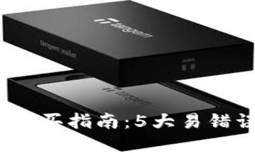 2023年虚拟币购买指南：5大易错误区与解决方案