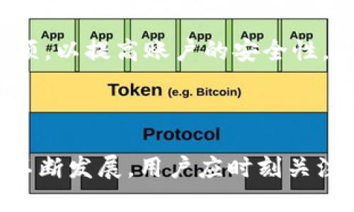   Tokenim钱包是否支持MDX币转入？详细指南与解答 / 

 guanjianci Tokenim钱包, MDX币, 加密货币钱包, 数字资产管理 /guanjianci 

什么是Tokenim钱包？

Tokenim钱包是一种安全的数字资产管理工具，专为加密货币投资者设计。通过这款钱包，用户能够轻松存储、发送和接收各种加密货币。Tokenim界面友好，功能丰富，适合新手和资深投资者。用户在使用时，可以通过手机应用或网站进行访问，确保在不同环境下也能方便管理自己的资产。

MDX币简介

MDX币，即中币网的代币，是一种在区块链上进行交易的数字资产。它主要用于支持中币网交易所的生态系统，用户可以通过MDX币进行各种交易、支付手续费、参加平台活动等。这种币一般在交易所交易，具有相对较高的流动性。在数字货币的投资市场中，MDX币受到许多投资者的关注，其价值波动引发了较大的市场讨论。

Tokenim钱包的特点

Tokenim钱包有几个显著的特点，使其在众多加密货币钱包中脱颖而出。首先，它具备了多币种支持，用户可以在一个平台上管理多种数字资产，简化了资产管理过程。其次，安全性是Tokenim的突出亮点，采用了多重加密手段和安全协议，确保用户的资金不易受到黑客攻击。此外，钱包的易用性和客户支持服务同样值得一提，帮助用户快速上手并解决潜在问题。

MDX币是否可以转入Tokenim钱包？

关于用户问到的MDX币是否支持转入Tokenim钱包的问题，答案是：需要查看Tokenim钱包当前的支持币种列表。由于数字货币市场的变化迅速，Tokenim可能会定期更新其支持的币种。要确认MDX币是否可以转入，可以直接访问Tokenim钱包的官方网站或查询其客服支持。

如何将MDX币转入Tokenim钱包？

如果确定Tokenim钱包支持MDX币转入，用户可以按照以下步骤进行操作。首先，登录Tokenim钱包账号，选择“接收”或“存入”功能，在用户的钱包地址中生成MDX币的接收地址。随后，在用户的交易所或者其它钱包中，将MDX币发送到该地址。输入接收地址和所需发送的MDX币数量后确认交易，等待网络确认。通常，区块链交易确认时间较短，用户可以很快看到MDX币在Tokenim钱包中的到账情况。

Tokenim钱包的安全性与MDX转入的注意事项

在进行MDX币转入之前，用户应当做好充分的安全防护工作。确保选择官方渠道下载Tokenim钱包，定期更新钱包版本以修复可能的安全漏洞。此外，建议用户开启双重身份验证等安全选项，以提高账户的安全性。在转账过程中，务必仔细核对接收地址，因为一旦出现错误，资金可能会永久丢失。

总结与展望

总体来看，Tokenim钱包是一款功能全面、操作方便的数字资产管理工具，MDX币作为一种受欢迎的加密资产，若其在Tokenim中的支持将为投资者带来更大的便利。随着加密货币市场的不断发展，用户应时刻关注Tokenim的更新动态，以及相关数字资产的市场情况，为自己的投资决策提供依据。