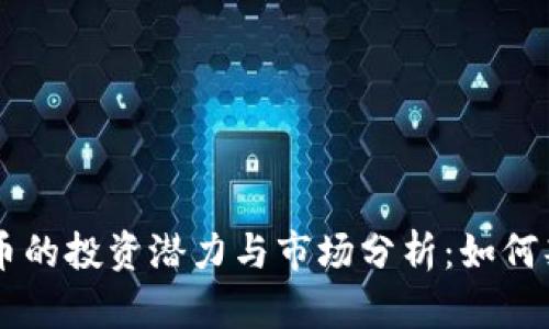 2023年GDT虚拟币的投资潜力与市场分析：如何判断你的投资策略