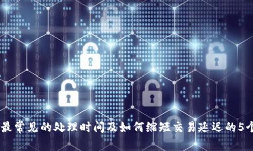 TokenIM：最常见的处理时间及如何缩短交易延迟的5个有效方法
