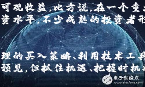   2023年虚拟币交易所：如何快速买入热门币种，助你抓住市场机会！ / 

 guanjianci 虚拟币交易所, 买入策略, 热门币种, 投资机会 /guanjianci 

虚拟币交易所的选择：为何选择专业平台？
在当今数字经济的快速发展中，虚拟币交易已经成为许多人投资的主要渠道。然而，并非所有交易所都等同优秀，选择一个可靠的虚拟币交易所至关重要。一个专业的平台能够提供迅速的交易执行，丰富的交易对，以及高水平的安全性。在选择交易所时，我们需关注几个关键因素。
第一，交易所的安全性。黑客攻击时有发生，可信赖的交易所应具备完善的安全措施，如双重认证、冷热钱包存储等。其次，交易所的用户体验同样重要。快速的交易执行和友好的界面能够让用户在瞬息万变的市场中把握机会。
最后，流动性也不容忽视。高流动性的交易所可以确保你以理想的价格迅速买入或卖出币种。

市场动态：把握买入良机
虚拟货币市场波动剧烈，时常出现短期的价格波动。了解市场动态，紧跟热点是成功投资的基础。对于许多投资者来说，信息的及时获取是把握买入时机的关键。无论是通过阅读行业新闻、关注社交媒体，还是使用市场分析工具，都能帮助你在第一时间获取信息。
当某个币种因为某个事件而快速上涨时，即使是短期内的拉升，很多投资者也希望能够在第一时间介入。而交易所的快速交易功能在此时显得尤为重要。选择一个在高峰时段也能保持快速执行速度的交易平台，可以有效避免错失良机。

如何制定买入策略？
单凭运气在虚拟币市场中行事是不可行的。制定买入策略，结合个人的风险承受能力和市场分析，可以使投资更加理性。常见的策略包括定投、波段操作以及趋势追踪等。
定投是一种较为保守的策略，适合长期持有的投资者。即使市场波动，定期买入也能平摊成本。而波段操作则要求投资者具备较强的市场洞察力，根据市场波动进行短期的买卖。对于追踪趋势的投资者来说，识别市场的主流方向至关重要，在确认趋势后果断买入。

使用技术工具辅助买入
现代金融科技的发展使得投资者能够使用各种工具来辅助买入决策。技术分析是其中一种常用的方法，通过对历史价格和交易量的分析，来预测未来价格的走势。
图表工具能够帮助你清晰地识别支撑位和阻力位。当价格接近某个重要的技术水平时，投资者可以根据市场反应做出迅速的买入决定。此外，交易所也常提供交易信号工具，一些平台通过算法模型生成短期买入建议。

心态管理：稳定情绪，理智投资
虚拟币市场的波动性极强，情绪波动会直接影响投资决策。面对市场的剧烈起伏，投资者需要学会管理自己的情绪，保持理智。很多人因为贪婪而盲目追高，或因恐惧而错过买入时机。
建立一个清晰的投资目标，有助于控制情绪。当你的策略明确，目标清晰，就能在市场波动时保持冷静。定期复盘自己的交易决策，反思成功与失败，更是形成稳定心态的重要一环。

如何实现高效的资产配置？
对于虚拟币投资者来说，资产配置是一项重要的策略。合理的资产配置不仅能够最大化收益，还能有效控制风险。一般来说，资产配置应考虑投资者的风险偏好、市场前景以及个人的财务目标。
可以根据不同虚拟币的特性，进行多样化投资。比如，部分投资可以放在相对稳妥的大型币种（如比特币和以太坊），而另一部分可以用于新兴的、有潜力的项目。通过分散投资，降低个别资产波动对整体投资组合的影响。

谈谈成功案例：其他投资者的经验
听取成功投资者的经验，能够让我们少走弯路。有不少投资者利用市场的网络效应，在某个币种趋势明显的阶段，及时进场获得可观收益。比方说，在一个重大新闻发布后迅速买入，借助市场热度获得盈利。这种案例给我们带来了启发：在关键时刻找对时机，能够创造意想不到的回报。
当然，成功的背后通常也有不成功的教训。很多投资者因为贸然决策而遭受损失，因此吸取失败经验，同样有助于提升自身的投资水平。不少成熟的投资者形成了自己的交易法则，在具体操作中，时间与市场新闻相结合，可以更为精准地捕捉买入时机。

结语：勇于尝试，持续学习
虚拟币投资充满机遇与挑战，想要在这个市场中长期生存并获得成功，绝不能依赖盲目的运气。通过选择合适的交易所、制定合理的买入策略、利用技术工具，以及保持良好的投资心态，投资者才能抓住市场的每一个机会。
无论你是新手投资者，还是早已在这个领域打拼的老手，勇于尝试、持之以恒地学习始终是成功的法则。虚拟币的未来虽然难以预见，但抓住机遇、把握时机将成为我们行稳致远的基石。