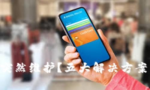 Tokenim钱包突然维护？五大解决方案帮你轻松转账