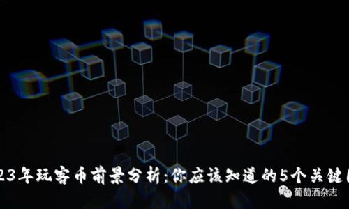 2023年玩客币前景分析：你应该知道的5个关键因素