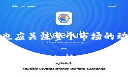 要了解 tokenim 地址是否可以用来挖矿，我们需要对加密货币挖矿的基本概念有一个清晰的认识，并探讨 tokenim 及其相关的生态系统。

什么是加密货币挖矿？
加密货币挖矿是指通过计算机运算来验证和记录交易的一种方式。通常，矿工会使用高性能的计算机来解决复杂的数学问题，以此来获得区块奖励和交易手续费。这不仅是加密货币网络的安全保障，也是新币被发行的一种方式。

Tokenim 的基本概念
Tokenim 是一种特定的加密货币或代币，它可能在某个特定的区块链上运行。在研究 tokenim 是否可以用于挖矿之前，首先要明确它的运作机制，因为并非所有的代币都支持挖矿功能。

挖矿与代币生成机制
代币的生成机制大致可以分为两类：工作量证明（Proof of Work, PoW）和权益证明（Proof of Stake, PoS）。在工作量证明系统下，挖矿是通过计算进行的；而在权益证明系统中，用户只需持有一定数量的代币，就能参与到网络治理或者获得奖励中，因此不需要进行复杂的计算。

Tokenim 是否支持挖矿？
要确认 tokenim 地址能否挖矿，首先需要研究它所依赖的区块链网络。如果 tokenim 是基于支持挖矿的区块链（如以太坊、比特币等），那么在该网络上可能会有挖矿的机会，但这主要取决于 tokenim 的设计和底层协议。

如果 tokenim 是在一个不支持挖矿的区块链上（例如基于某些 PoS 机制的代币），那么在这个环境中，挖矿的可能性就会很小。用户可以通过其他方式，如质押（Staking），来获得奖励。

如何检查 tokenim 的矿业潜力？
要深入了解 tokenim 是否可以挖矿，用户应关注几个方面：
ul
listrong白皮书：/strong研究 tokenim 的白皮书，这是了解项目如何运作的第一手资料。/li
listrong社区资讯：/strong关注 tokenim 的社交媒体和开发者社区，这是了解项目动态和挖矿相关信息的重要途径。/li
listrong区块链浏览器：/strong利用区块链浏览器查看 tokenim 的交易历史和网络状态，了解其是否有挖矿活动。/li
listrong技术文档：/strong查阅技术文档，了解该代币的挖矿机制和奖励体系。/li
/ul

总结
总体来说，是否可以利用 tokenim 地址进行挖矿，取决于其运作机制和底层区块链的特性。用户在深入了解 tokenim 的同时，也应关注整个市场的动态和其潜在的投资回报。即使 tokenim 本身不支持挖矿，了解市场的变化和动态也将帮助用户做出更加明智的投资决策。

在做出决定之前，始终建议进行充分的研究和理解，因为加密货币市场的变化往往非常迅速，做出明智的财务决策需要持续的信息获取和分析。