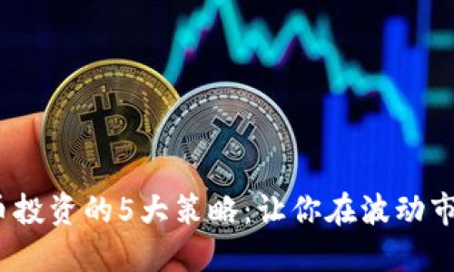 2024年虚拟币投资的5大策略：让你在波动市场中快速盈利