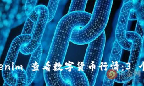 如何使用 Tokenim 查看数字货币行情：3 个简单步骤解析