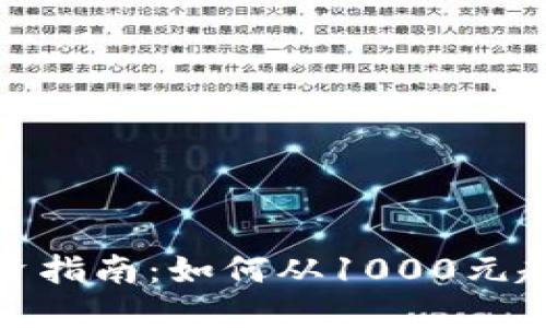 2023年虚拟币投资指南：如何从1000元起步赚取500%回报