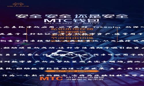 Tokenim 是一个相对较新且不断发展的概念，尤其在区块链和数字货币领域。它通常涉及代币（Token）及其在不同生态系统中的应用。以下是对 Tokenim 的深入探讨，以便于了解其重要性、功能和实际应用。

Tokenim的基本定义
Tokenim 实际上是“Token”和“Minimum”的结合，代表了一种最小化的代币设计理念。在区块链技术的背景下，代币是基于某种协议或平台的数字资产，通常用于代表某种价值或实用性。Tokenim 强调创建灵活性和可扩展性的代币，以适应不同的使用场景和需求。

Tokenim的类型
在区块链世界中，代币有多种类型，包括但不限于：生态系统代币、实用性代币和资产支持的代币。Tokenim 架构可能侧重于代币模型，使其更轻量化，从而在降低成本和提高效率的同时，保持其在生态系统中的功能性。

为什么Tokenim重要
在如今的加密货币市场中，代币经济正迅速发展。通过 Tokenim 的理念，开发者能够创建更有效、更容易使用的代币，推动项目的成功。这种方法有助于吸引投资者和用户，同时降低了操作复杂性，提升了用户体验。

Tokenim的实际应用
Tokenim 的设计可以应用于多种领域。例如，在去中心化金融（DeFi）产品中，代币可以用作流动性挖掘、贷款抵押或交易手续费支付。在游戏行业，代币可以用于购买虚拟商品或服务。此外，Tokenim 还可以在供应链管理或身份验证等领域发挥重要作用。

Tokenim的优势和挑战
Tokenim 的优势在于其灵活性和实用性，能够实现不同层次的价值传递。然而，这种灵活性也可能带来监管挑战。各国对数字资产的监管政策尚未完全明确，因此在推出基于 Tokenim 的项目时，必须小心遵循相关规定。

Tokenim的未来发展
随着区块链技术的持续演进，Tokenim 有潜力成为未来资产管理和交易的重要工具。它将越来越多地融入传统金融系统，推动数字经济的进一步发展。未来，我们可能会看到更多企业和开发者利用 Tokenim 的思路来创新，创建出解决具体问题的新应用。

总结
Tokenim 是一个结合了代币设计誓言的概念，通过简化和代币的创建和管理，力求提高其在各应用场景中的实用性。作为一个新兴的概念，它将为区块链技术带来更多的可能性和机遇。无论是在金融、游戏、供应链还是其他领域，Tokenim 都有望成为推动数字化转型的重要力量。

Tokenim, 区块链, 代币, 数字货币/guanjianci
Tokenim：掌握区块链时代代币最小化设计的5大关键