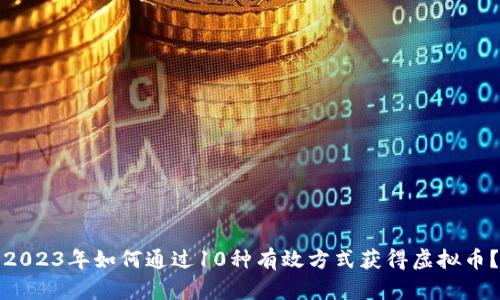 2023年如何通过10种有效方式获得虚拟币？