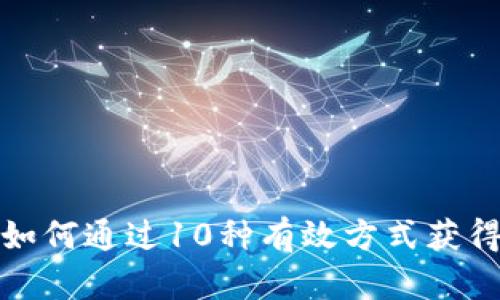 2023年如何通过10种有效方式获得虚拟币？