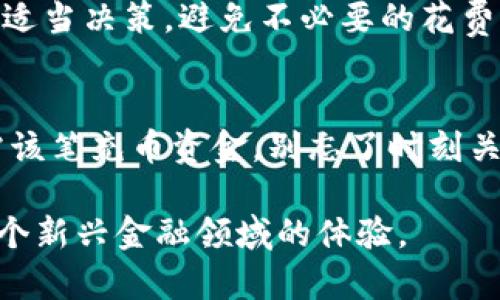    tokenim充币后到账时间揭秘：了解交易确认速度与影响因素  / 

 guanjianci  tokenim, 充币, 到账时间, 数字货币  /guanjianci 

引言
在数字货币的世界中，充币（即将法币或其他数字资产转入交易所或钱包）是用户进行投资和交易的重要一步。然而，许多用户在进行tokenim充币时，常常会问：我的转账多久能到账？这个问题虽然简单，但背后却涉及到多种因素。

充币到账时间的基本概念
充币到账时间其实由多种因素构成。例如，您所使用的区块链网络、交易确认的数量、网络拥堵情况等，都会直接影响到账的速度。此外，不同的数字货币在转账时所需的时间也可能会有所不同。比如，某些区块链网络能够在几分钟内完成交易，而另一些网络可能需要更长的时间。

区块链网络的影响
不同的区块链技术基础架构将直接影响交易的处理速度。以比特币区块链为例，其平均确认时间在10分钟左右，但在网络高峰期间，这个时间可能会延长。相较之下，像Ripple（XRP）和Stellar（XLM）这样的网络，通常能在几秒钟内完成交易。

除了交易确认时间之外，区块链的拥堵状况也不可忽视。若某个区块链网络在某一时间内承载了大量交易请求，用户的交易可能会被延迟。因此，在选定充币时间和选择网络时，考虑这些因素是十分必要的。

转账金额及费用
另一项影响到账时间的重要因素是转账的金额和所支付的手续费。通常情况下，手续费越高，矿工会优先处理您的交易。这在比特币的网络上尤为明显。因此，如果您的充币金额较大，不妨考虑支付稍高的手续费，以加快到账速度。

值得注意的是，在某些平台上，处理手续费是一种选择。在tokenim这样的平台上，如果您选择较低的手续费，可能会导致您的充币处理速度比较慢。

交易的确认过程
充币后，用户的交易需要经过一定的确认过程。一般来说，交易需要在区块链上被“打包”并得到确认。各大交易所通常需要用户的交易确认达到一定数量后，才会将资金到账。这些确认数量各平台有所不同，可能在1到6之间。因此，当您进行tokenim充币时，不要只关注转账的速度，还要关注确认的数量要求。

影响到账时间的其他因素
除了以上提到的因素，还有一些其他的园区会直接或间接影响到账时间。例如，所在国家与交易所之间的银行转账时间也可能引起延迟。有时，即使您的区块链交易已经完成，法币转换或存入交易所的过程也可能需要额外时间。

此外，安全审核的因素同样不可忽视。一些交易所为了安全起见，会对用户的资金进行审查，这需要一定时间。因此，在进行tokenim这样的充币操作时，考虑到账时间的一系列因素是至关重要的。

总结你可能会问的问题
针对到账慢的问题，用户通常会有一些常见的疑问，比如：如何知道我的充币是否成功？如何提升到账速度等。

对于第一种疑问，您可以在tokenim平台上查看您的交易历史，或查找您的交易ID在区块链浏览器上查看进度。这分享了一种透明度，让用户看到自己的交易状态和进程。

至于如何提升到账速度，之前提到的增加手续费、选择轻量型网络以及避免高峰时段都是有效的方法。不过，用户也需要根据自身情况做出适当决策，避免不必要的花费。

最终的建议
总而言之，tokenim充币到账时间没有固定的答案。针对不同的用户，特别是新用户，建议在首次进行时了解透彻相关规则。如果您真的急需该笔充币资金，别忘了时刻关注区块链上的交易状态、定期与客服沟通、或者将合适的手续费支付到位。

随着技术的不断发展，数字货币领域会越来越便利。对于tokenim充币到账时间的了解，能够帮助您更有效地管理交易和投资，提升您在这个新兴金融领域的体验。