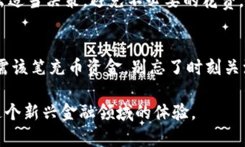    tokenim充币后到账时间揭秘：了解交易确认速度与影响因素  / 

 guanjianci  tokenim, 充币, 到账时间, 数字货币  /guanjianci 

引言
在数字货币的世界中，充币（即将法币或其他数字资产转入交易所或钱包）是用户进行投资和交易的重要一步。然而，许多用户在进行tokenim充币时，常常会问：我的转账多久能到账？这个问题虽然简单，但背后却涉及到多种因素。

充币到账时间的基本概念
充币到账时间其实由多种因素构成。例如，您所使用的区块链网络、交易确认的数量、网络拥堵情况等，都会直接影响到账的速度。此外，不同的数字货币在转账时所需的时间也可能会有所不同。比如，某些区块链网络能够在几分钟内完成交易，而另一些网络可能需要更长的时间。

区块链网络的影响
不同的区块链技术基础架构将直接影响交易的处理速度。以比特币区块链为例，其平均确认时间在10分钟左右，但在网络高峰期间，这个时间可能会延长。相较之下，像Ripple（XRP）和Stellar（XLM）这样的网络，通常能在几秒钟内完成交易。

除了交易确认时间之外，区块链的拥堵状况也不可忽视。若某个区块链网络在某一时间内承载了大量交易请求，用户的交易可能会被延迟。因此，在选定充币时间和选择网络时，考虑这些因素是十分必要的。

转账金额及费用
另一项影响到账时间的重要因素是转账的金额和所支付的手续费。通常情况下，手续费越高，矿工会优先处理您的交易。这在比特币的网络上尤为明显。因此，如果您的充币金额较大，不妨考虑支付稍高的手续费，以加快到账速度。

值得注意的是，在某些平台上，处理手续费是一种选择。在tokenim这样的平台上，如果您选择较低的手续费，可能会导致您的充币处理速度比较慢。

交易的确认过程
充币后，用户的交易需要经过一定的确认过程。一般来说，交易需要在区块链上被“打包”并得到确认。各大交易所通常需要用户的交易确认达到一定数量后，才会将资金到账。这些确认数量各平台有所不同，可能在1到6之间。因此，当您进行tokenim充币时，不要只关注转账的速度，还要关注确认的数量要求。

影响到账时间的其他因素
除了以上提到的因素，还有一些其他的园区会直接或间接影响到账时间。例如，所在国家与交易所之间的银行转账时间也可能引起延迟。有时，即使您的区块链交易已经完成，法币转换或存入交易所的过程也可能需要额外时间。

此外，安全审核的因素同样不可忽视。一些交易所为了安全起见，会对用户的资金进行审查，这需要一定时间。因此，在进行tokenim这样的充币操作时，考虑到账时间的一系列因素是至关重要的。

总结你可能会问的问题
针对到账慢的问题，用户通常会有一些常见的疑问，比如：如何知道我的充币是否成功？如何提升到账速度等。

对于第一种疑问，您可以在tokenim平台上查看您的交易历史，或查找您的交易ID在区块链浏览器上查看进度。这分享了一种透明度，让用户看到自己的交易状态和进程。

至于如何提升到账速度，之前提到的增加手续费、选择轻量型网络以及避免高峰时段都是有效的方法。不过，用户也需要根据自身情况做出适当决策，避免不必要的花费。

最终的建议
总而言之，tokenim充币到账时间没有固定的答案。针对不同的用户，特别是新用户，建议在首次进行时了解透彻相关规则。如果您真的急需该笔充币资金，别忘了时刻关注区块链上的交易状态、定期与客服沟通、或者将合适的手续费支付到位。

随着技术的不断发展，数字货币领域会越来越便利。对于tokenim充币到账时间的了解，能够帮助您更有效地管理交易和投资，提升您在这个新兴金融领域的体验。