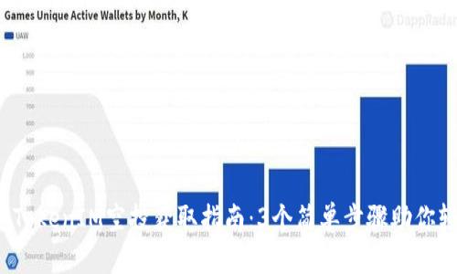 2023年TokenIM空投获取指南：3个简单步骤助你轻松参与