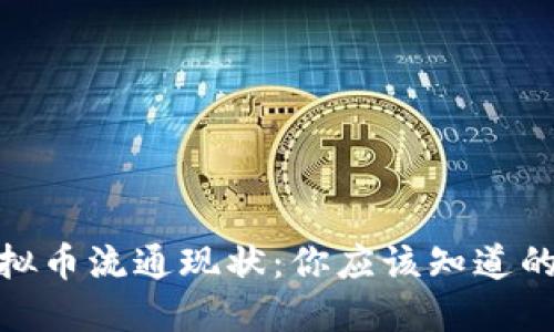 2023年虚拟币流通现状：你应该知道的5个关键点