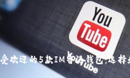 2023年最受欢迎的5款IM香港钱包：选择和使用指南
