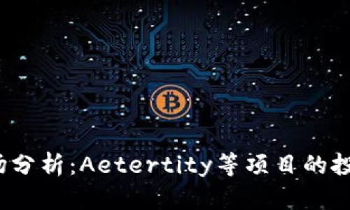 2023年虚拟币市场分析：Aetertity等项目的投资潜力与风险评估