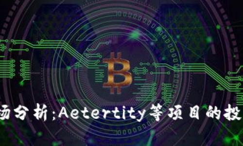 2023年虚拟币市场分析：Aetertity等项目的投资潜力与风险评估