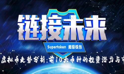 2023年虚拟币走势分析：前10大币种的投资潜力与市场动态