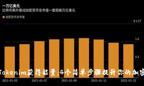 如何通过Tokenim获得能量：4个简单步骤提升你的加密资产价值