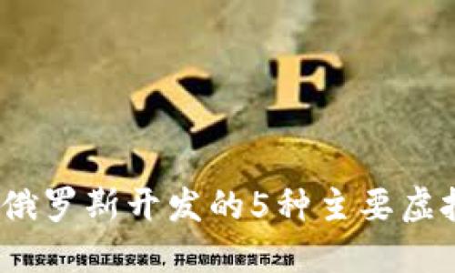 2023年俄罗斯开发的5种主要虚拟币详解