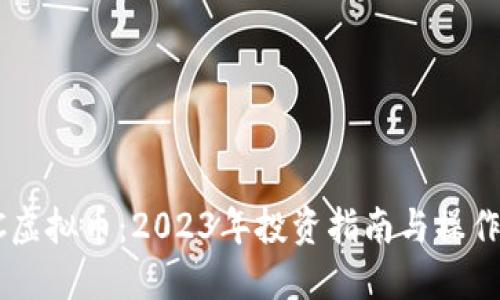  HTC虚拟币：2023年投资指南与操作技巧