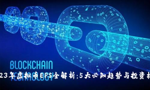 2023年虚拟币EPS全解析：5大必知趋势与投资机会