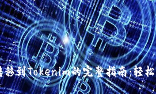 2023年火币ETH转移到Tokenim的完整指南：轻松实现资产安全转移