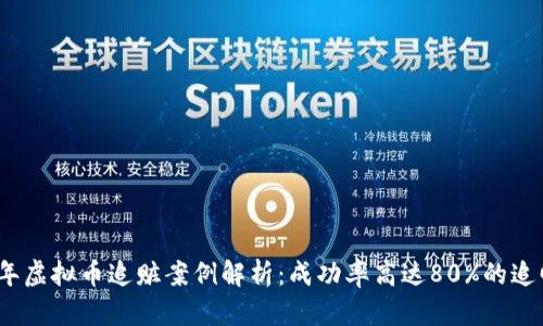 2023年虚拟币追赃案例解析：成功率高达80%的追回技巧