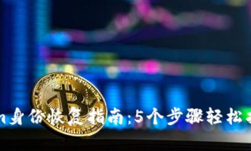 Tokenim身份恢复指南：5个步骤轻松找回账户
