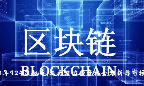 2023年924虚拟币：六大潜力投资机会分析与市场趋势