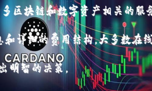 关于“tokenim”是否收费的信息并不是特别透明，因为它可能依赖于具体的服务、功能和使用场景。一般来说，许多区块链和数字资产相关的服务平台都会设有不同的收费标准，这些标准可能覆盖交易手续费、平台使用费等。

如果你是在询问某个具体的tokenim服务，你可能需要访问他们的官方网站或相关文档，以获取最新的定价信息和详细的费用结构。大多数在线服务都会在其定价页面上列出相关费用，也可能提供免费试用选项，以便用户可以在决定之前体验服务的功能。

此外，如果你在考虑使用tokenim的服务，了解它的成本与潜在收益是非常重要的。评估这些因素能够帮助你做出明智的决策。