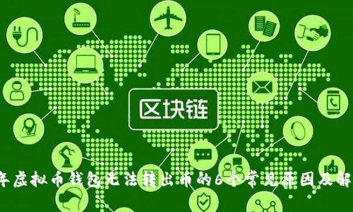 2023年虚拟币钱包无法转出币的6个常见原因及解决方案