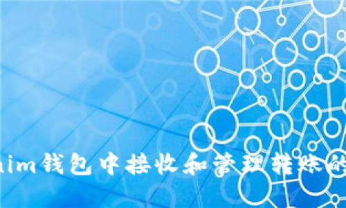 如何在Tokenim钱包中接收和管理转账的币：全面指南