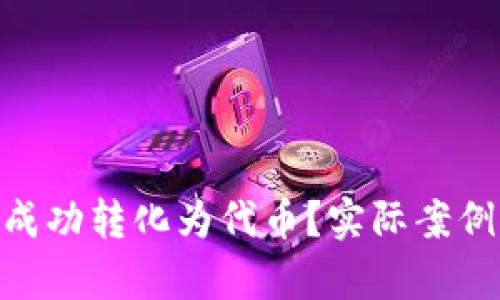 如何将Tokenim成功转化为代币？实际案例分析与技巧分享
