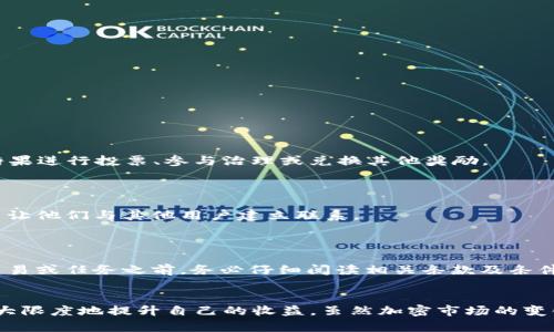   2023年TokenIM 2.0糖果获取指南：如何轻松拿到你的奖励 / 

 guanjianci TokenIM, 糖果, 加密货币, 奖励 /guanjianci 

什么是TokenIM 2.0？
TokenIM 2.0是一个基于区块链的数字钱包平台，旨在为用户提供更便捷和安全的管理加密货币的方式。该平台经过多次版本迭代，增加了许多新功能，包括对多个币种的支持、去中心化交易所的集成等。而TokenIM 2.0的推出，不仅意在提升用户体验，更是为了引导更多用户参与加密货币的世界。在这个版本中，用户可以通过完成特定任务获得所谓的“糖果”奖励。

糖果是什么？
在加密货币领域，糖果（Airdrop）指的是一种以免费或低成本向特定用户分发新代币或资产的活动。糖果往往用于推动项目的推广，增加用户基础。然而，TokenIM 2.0的糖果具备一定的特殊性，因为它与平台的全新功能和用户互动紧密结合，旨在提升用户黏性和认可度。

TokenIM 2.0糖果的获取条件
要获取TokenIM 2.0的糖果，用户需要满足一些特定的条件。虽然具体的条件可能根据不同的活动有所不同，但一般来说，参与以下几种活动是较为普遍的：
ul
    li下载并注册TokenIM 2.0钱包。/li
    li在平台上进行首次交易或转账。/li
    li邀请好友加入TokenIM 2.0。/li
    li参与平台内的社区活动或问卷调查。/li
/ul
每项活动都会给予不同数量的糖果奖励，具体的内容可以在TokenIM官网或者其社交媒体账号上查询到。

如何领取糖果奖励？
在完成获取糖果的各项条件后，用户需要按照以下步骤进行领取：
ol
    li打开TokenIM 2.0钱包，登录您的账户。/li
    li在您的个人主页中，找到“任务中心”或“糖果领取”选项。/li
    li根据提示，检查您是否已经满足领取条件，并点击“领取”按钮。/li
    li查看您的账户余额，确认糖果已成功添加到您的账户中。/li
/ol
请注意，糖果的分发时间可能会有所延迟，因此用户需要耐心等待。如有疑问，可以咨询TokenIM的客服团队。

糖果的使用价值
TokenIM 2.0发放的糖果不仅仅是虚拟代币，它具有多种使用价值。用户可以选择将其直接用于交易，也可以通过持有糖果来赚取潜在的收益。此外，TokenIM 2.0可能会定期举办活动，允许用户用糖果进行投票、参与治理或兑换其他奖励。
例如，随着TokenIM 2.0不断发展，平台可能会增加新的合作项目，使得糖果的交换和使用变得更加丰富。通过参与这些项目，用户不仅能获取更多资源，还能在加密行业中扩大自己的人脉。

参与社区活动，获取更多糖果
TokenIM 2.0非常重视社区的建设，鼓励用户积极参与各种社区活动。用户可以通过在平台论坛、社交媒体上的互动和评论，获得额外的糖果奖励。这不仅能让用户更快了解TokenIM的最新动态，也能让他们与其他用户建立联系。
此外，TokenIM定期组织线上线下活动，例如直播发布会、问答比赛等，这些都会提供额外的糖果作为奖励。用户可以关注TokenIM的官方社交媒体，获取最新活动信息并参与。

注意事项与风险提示
虽然TokenIM 2.0提供的糖果活动充满了吸引力，但用户在参与时还需注意一些潜在的风险和注意事项。首先，要确保下载的TokenIM钱包为官方版本，以免受到网络钓鱼等攻击。其次，在参与任何交易或任务之前，务必仔细阅读相关条款及条件。此外，考虑到加密市场的波动，用户在使用糖果进行交易时，要做好风险控制，合理规划投资策略。

总结
TokenIM 2.0糖果的推出为用户提供了丰富的参与机会，让用户在使用钱包的过程中，能够获得实实在在的奖励。不过，获取糖果并非简单的事情，用户需要认真了解平台规则，积极参与活动，从而最大限度地提升自己的收益。虽然加密市场的变化无常，但随着TokenIM 2.0的发展，用户持有的糖果也可能在未来展现出更多的价值。无论是作为投资的手段，还是作为参与项目的契机，糖果的存在都使得TokenIM 2.0成为一个充满潜力的平台。