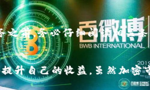   2023年TokenIM 2.0糖果获取指南：如何轻松拿到你的奖励 / 

 guanjianci TokenIM, 糖果, 加密货币, 奖励 /guanjianci 

什么是TokenIM 2.0？
TokenIM 2.0是一个基于区块链的数字钱包平台，旨在为用户提供更便捷和安全的管理加密货币的方式。该平台经过多次版本迭代，增加了许多新功能，包括对多个币种的支持、去中心化交易所的集成等。而TokenIM 2.0的推出，不仅意在提升用户体验，更是为了引导更多用户参与加密货币的世界。在这个版本中，用户可以通过完成特定任务获得所谓的“糖果”奖励。

糖果是什么？
在加密货币领域，糖果（Airdrop）指的是一种以免费或低成本向特定用户分发新代币或资产的活动。糖果往往用于推动项目的推广，增加用户基础。然而，TokenIM 2.0的糖果具备一定的特殊性，因为它与平台的全新功能和用户互动紧密结合，旨在提升用户黏性和认可度。

TokenIM 2.0糖果的获取条件
要获取TokenIM 2.0的糖果，用户需要满足一些特定的条件。虽然具体的条件可能根据不同的活动有所不同，但一般来说，参与以下几种活动是较为普遍的：
ul
    li下载并注册TokenIM 2.0钱包。/li
    li在平台上进行首次交易或转账。/li
    li邀请好友加入TokenIM 2.0。/li
    li参与平台内的社区活动或问卷调查。/li
/ul
每项活动都会给予不同数量的糖果奖励，具体的内容可以在TokenIM官网或者其社交媒体账号上查询到。

如何领取糖果奖励？
在完成获取糖果的各项条件后，用户需要按照以下步骤进行领取：
ol
    li打开TokenIM 2.0钱包，登录您的账户。/li
    li在您的个人主页中，找到“任务中心”或“糖果领取”选项。/li
    li根据提示，检查您是否已经满足领取条件，并点击“领取”按钮。/li
    li查看您的账户余额，确认糖果已成功添加到您的账户中。/li
/ol
请注意，糖果的分发时间可能会有所延迟，因此用户需要耐心等待。如有疑问，可以咨询TokenIM的客服团队。

糖果的使用价值
TokenIM 2.0发放的糖果不仅仅是虚拟代币，它具有多种使用价值。用户可以选择将其直接用于交易，也可以通过持有糖果来赚取潜在的收益。此外，TokenIM 2.0可能会定期举办活动，允许用户用糖果进行投票、参与治理或兑换其他奖励。
例如，随着TokenIM 2.0不断发展，平台可能会增加新的合作项目，使得糖果的交换和使用变得更加丰富。通过参与这些项目，用户不仅能获取更多资源，还能在加密行业中扩大自己的人脉。

参与社区活动，获取更多糖果
TokenIM 2.0非常重视社区的建设，鼓励用户积极参与各种社区活动。用户可以通过在平台论坛、社交媒体上的互动和评论，获得额外的糖果奖励。这不仅能让用户更快了解TokenIM的最新动态，也能让他们与其他用户建立联系。
此外，TokenIM定期组织线上线下活动，例如直播发布会、问答比赛等，这些都会提供额外的糖果作为奖励。用户可以关注TokenIM的官方社交媒体，获取最新活动信息并参与。

注意事项与风险提示
虽然TokenIM 2.0提供的糖果活动充满了吸引力，但用户在参与时还需注意一些潜在的风险和注意事项。首先，要确保下载的TokenIM钱包为官方版本，以免受到网络钓鱼等攻击。其次，在参与任何交易或任务之前，务必仔细阅读相关条款及条件。此外，考虑到加密市场的波动，用户在使用糖果进行交易时，要做好风险控制，合理规划投资策略。

总结
TokenIM 2.0糖果的推出为用户提供了丰富的参与机会，让用户在使用钱包的过程中，能够获得实实在在的奖励。不过，获取糖果并非简单的事情，用户需要认真了解平台规则，积极参与活动，从而最大限度地提升自己的收益。虽然加密市场的变化无常，但随着TokenIM 2.0的发展，用户持有的糖果也可能在未来展现出更多的价值。无论是作为投资的手段，还是作为参与项目的契机，糖果的存在都使得TokenIM 2.0成为一个充满潜力的平台。