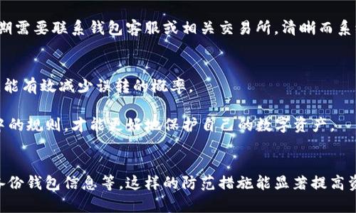    如何找回误转到Tokenim钱包的ETC？5个实用步骤教你找回资金  / 

 guanjianci  找回ETC, Tokenim钱包, 误转资金, 区块链技术  /guanjianci 

前言
在数字货币的交易中，误操作时常会导致一些不必要的损失，比如将以太坊经典（ETC）错误转入不支持该资产的钱包，比如Tokenim钱包。这种情况确实令人沮丧，但有时候并非完全无解。本篇文章将详细介绍如何在遇到这种情况时有效地尝试找回误转的ETC，从理解钱包工作原理开始，一步步帮助你解决这个问题。

了解Tokenim钱包的运作机制
Tokenim钱包是一种非托管型钱包，用户在其中控制自己的私钥和资金。这种类型的钱包通常支持多种加密货币，但并不是所有的钱包都支持所有类型的币种。如果你对Tokenim钱包的使用比较陌生，在转币之前，了解其具体支持的币种至关重要。知道钱包的功能和限制，能有效避免将资金转入不支持的地址。

查看交易记录与确认转账状态
在发现误转之后，第一步应该是查看你的交易记录，确认这笔交易确实已经完成。在你的交易所或者钱包中，查找转账的详细信息，包括交易哈希值、时间、金额等，这些信息能够帮助你更好地理解资金的流向。如果转账状态显示为已完成，那么你接下来需要做的就是逐步尝试找回这笔资金。

尝试兑换或导出私钥
如果Tokenim钱包目前不支持ETC，而你仍旧想要取回这部分资金，可以尝试使用钱包提供的其他功能，例如将钱包中的私钥导出到一个支持ETC的钱包中。私钥就是控制你加密资产的钥匙，通常在钱包设置中可以找到相关选项。一旦你导出私钥，就可以使用其他支持ETC的数字钱包（如MyEtherWallet或MetaMask）导入你的资产。如果你不熟悉如何操作，网上有很多详细的教程可以帮助你。

利用专业的第三方服务
如果自己操作觉得困难或不确定，可以考虑借助一些第三方服务。有些公司专门提供找回误转资金的服务，他们会通过其丰富的经验帮助你找回资金。不过在选择这类服务时，需要谨慎，确保其拥有良好的用户评价和信誉，以避免二次损失。建议阅读其他用户的反馈，并与多家公司咨询获取报价，这样可以降低风险。

记录信息以备后续查询
在整个过程中，尽量记录下所有相关的信息和步骤，包括交易记录、导出的私钥、与第三方服务的沟通记录等。这些信息在后续的查找和维权过程中可能产生重要作用。万一后期需要联系钱包客服或相关交易所，清晰而系统地提供你的情况将有助于更快地解决问题。

总结前车之鉴
数字货币的风险无处不在，误转资金的事件时有发生。因此，在进行转账操作前，一定要仔细核对钱包地址及币种信息。多花费一些时间来了解不同钱包的功能，做到心中有数，能有效减少误转的概率。

在找回误转的ETC过程中，你可能会遇到各种困难，但不必失去信心。通过上述的步骤，有可能恢复部分或全部的资金。加密资产的世界充满不确定性，只有不断学习和适应其中的规则，才能更好地保护自己的数字资产。

后续的风险防范
在经历了一次误转事件后，建议你在今后的交易中采取更多的预防措施。例如，可以在小额转账后确认到账再进行大额转账，并使用额外的安全措施，如启用双重认证或定期备份钱包信息等。这样的防范措施能显著提高资产安全性，让你在涉及数字资产的操作中更加游刃有余。